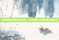 校服被迫沦为符号化存在，外穿校服让学生形象严重失衡