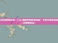 lol咋换背景地图，LOL如何更换背景地图？手把手教你自定义召唤师峡谷！