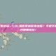 lol咋换背景地图，LOL如何更换背景地图？手把手教你自定义召唤师峡谷！