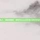 steam社区达人，隐秘的星辰，解码Steam社区达人的文化引力与生态价值