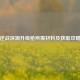 逆战深渊升级枪所需材料及获取攻略