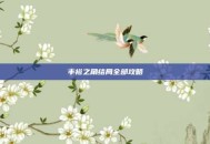 丰裕之角结局全部攻略
