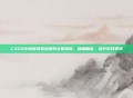 CSGO中调整准星参数的实用指南,精确瞄准,提升游戏表现