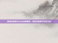 香港玩家的Steam注册指南，轻松开启数字游戏之旅