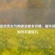 逆战音效优化与频道设置全攻略，提升战斗体验的关键技巧