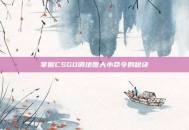 掌握CSGO调地图大小命令的秘诀