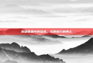 英雄联盟中的猛虎，无畏前行的勇士