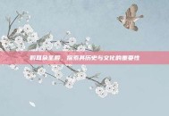 斡耳朵圣殿，探索其历史与文化的重要性