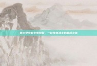 赛尔号中的卡罗特利，一位传奇战士的崛起之旅