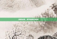 妄想山海，犀牛的奇幻冒险
