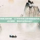 cf手游妖猴之谜宝箱，CF手游妖猴之谜宝箱震撼开启，西游战火重燃，限时传说等你来开！