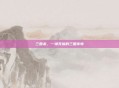 三国杀，一场无惨的三国传奇