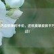 LOL精选皮肤限时半价，这些英雄皮肤千万别错过！