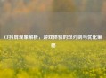 CF抖屏现象解析，游戏体验的双刃剑与优化策略