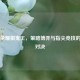 王者荣耀棋鬼王，策略博弈与指尖竞技的巅峰对决
