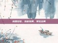 桃园控弦，以韵驭局，掌控全局