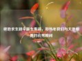 绝地求生跳伞翻车集锦，那些年我们与大地相拥的社死瞬间
