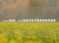 Steam必玩！4-8人联机欢乐开黑游戏推荐清单