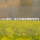 COD16老兵，战火淬炼的荣耀与坚守