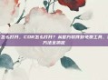 cdr怎么打开，CDR怎么打开？从官方软件到免费工具，四种方法全搞定