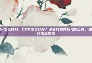 cdr怎么打开，CDR怎么打开？从官方软件到免费工具，四种方法全搞定