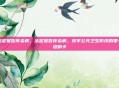 法定报告传染病，法定报告传染病，筑牢公共卫生防线的第一道哨卡
