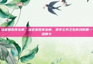 法定报告传染病，法定报告传染病，筑牢公共卫生防线的第一道哨卡