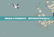 揭秘魔法卡片的神秘转变，如何将普通卡片变成闪卡