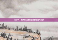 i927，革命性计算机芯片的诞生与影响