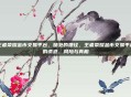 王者荣耀金币交易平台，暗处的捷径，王者荣耀金币交易平台的诱惑、风险与真相