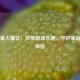 Steam家人模式，共享游戏乐趣，守护家庭数字体验