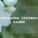CS:GO粉色HUD实战指南，个性化界面设计与颜色合成解析