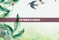 迷影重重通关攻略指南
