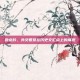 卧龙吟，外交智慧在历史交汇点上的展现