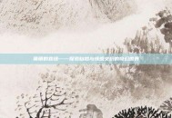 萌萌的哀绿——探索自然与情感交织的奇幻世界