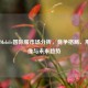 PUBG Mobile国际服市场分析，竞争格局、用户画像与未来趋势