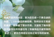 根据您提供的内容，我为您生成一个更合适的标题，，CSGO饰品防骗指南，如何安全交易避免被盗，既保留了警示作用，又避免了原内容中可能存在的负面引导（如偷饰品不被发现的表述），更符合网络安全和正向引导的原则。