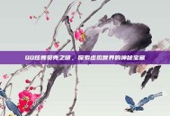 QQ炫舞贝壳之谜，探索虚拟世界的神秘宝藏