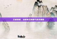王者荣耀，达摩拳王的霸气语录集锦