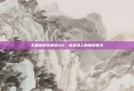 王者荣耀女解说UU，电竞场上的璀璨星光