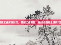 黑暗王者荣耀游戏，黑暗王者荣耀，在虚拟战场上寻找光明