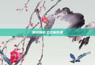 雪域魅影之狂魔乱舞