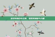 剑灵中的白鸟之翼，探索其神秘与力量