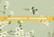 逆战游戏修改技巧大全，提升游戏体验的秘籍