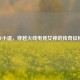 CF小遥，穿越火线电竞女神的传奇征程