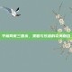 平板网页三国杀，策略与乐趣的完美融合
