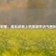 王者荣耀，虚拟战场上的英雄史诗与团队精神