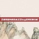 王者荣耀中的伐木之王bug及其影响分析