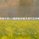 穿越火线(CF)端游狙击镜关闭方法详解