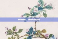 铸魂砺能，共赴修真洪流